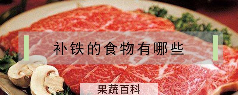 补铁的食物有哪些