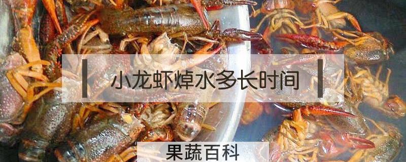小龙虾焯水多长时间
