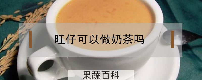 旺仔可以做奶茶吗