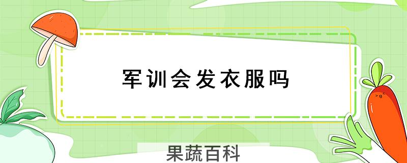 军训会发衣服吗