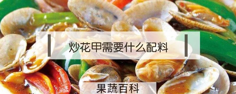炒花甲需要什么配料