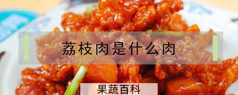 荔枝肉是什么肉