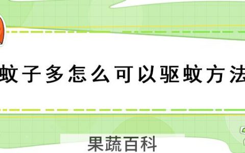 蚊子多怎么可以驱蚊方法
