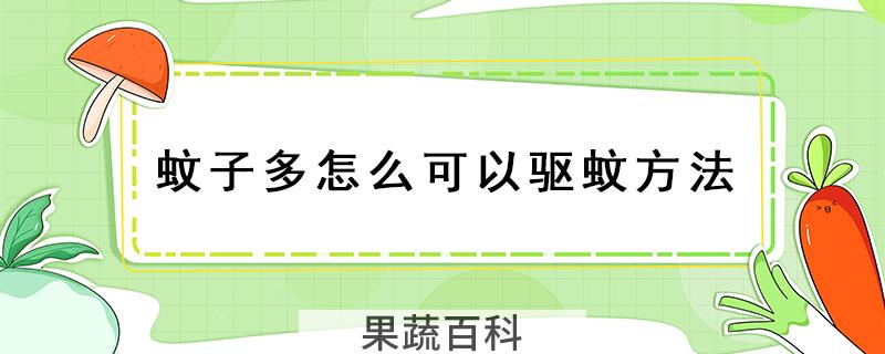 蚊子多怎么可以驱蚊方法