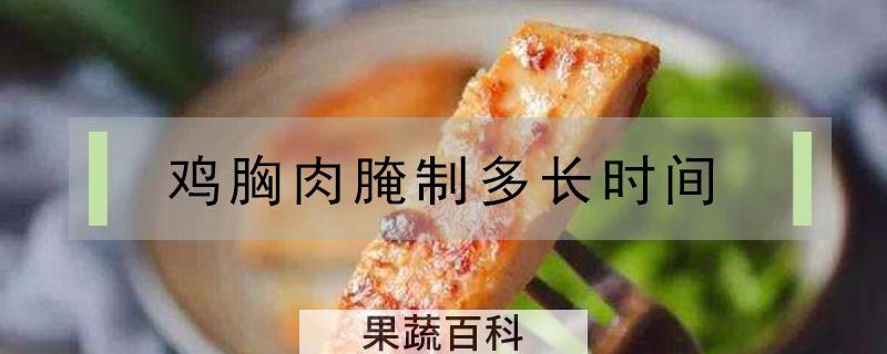 鸡胸肉腌制多长时间