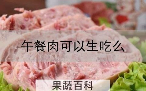 午餐肉可以生吃么