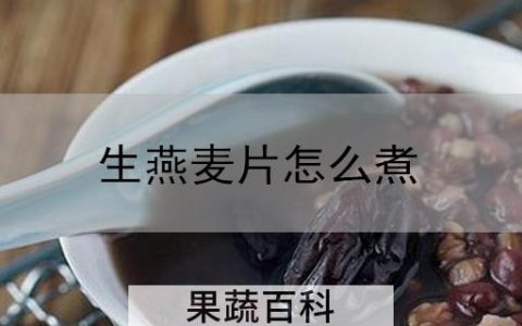 生燕麦片怎么煮