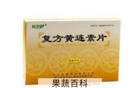 黄连素片的功效与作用