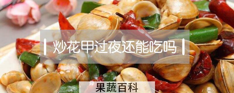 炒花甲过夜还能吃吗