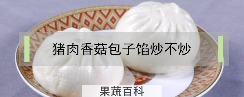 猪肉香菇包子馅炒不炒