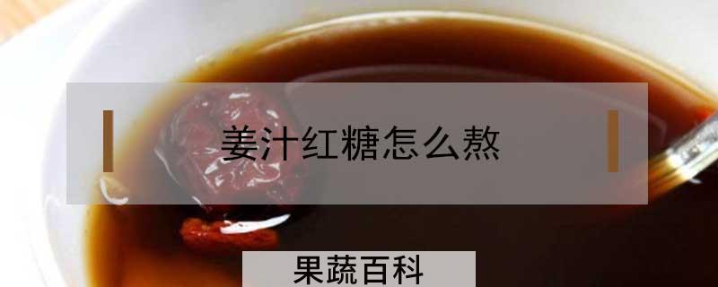姜汁红糖怎么熬
