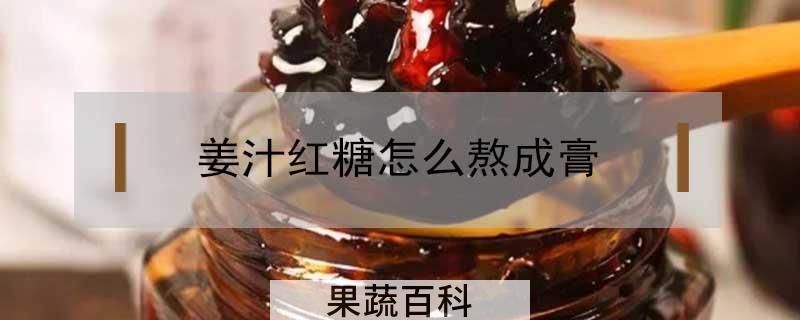 姜汁红糖怎么熬成膏
