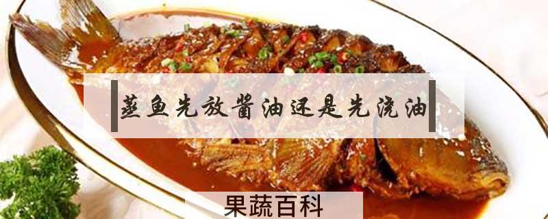 蒸鱼先放酱油还是先浇油