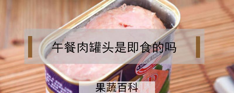 午餐肉罐头是即食的吗