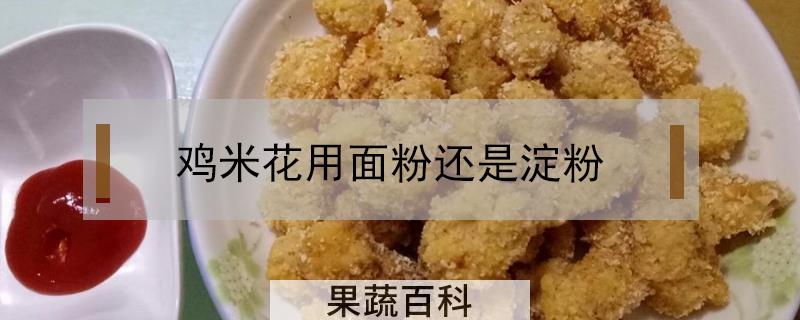 鸡米花用面粉还是淀粉