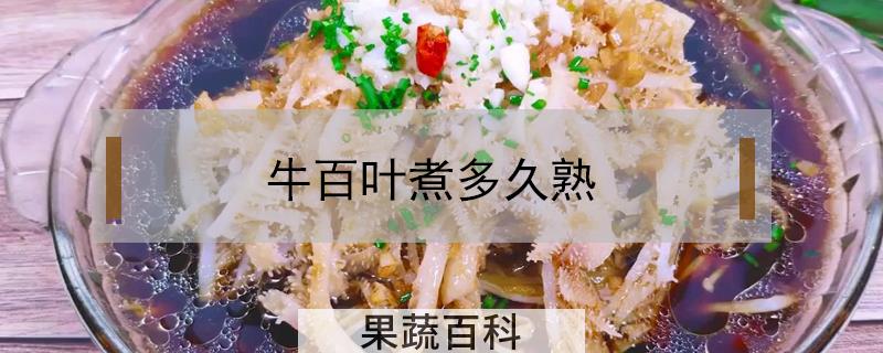 牛百叶煮多久熟