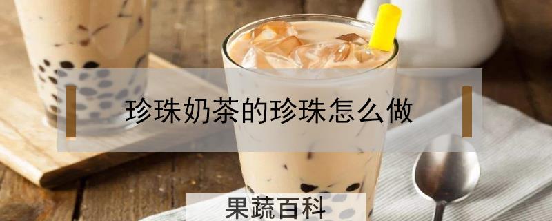 珍珠奶茶的珍珠怎么做