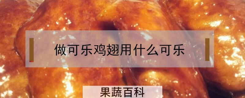 做可乐鸡翅用什么可乐