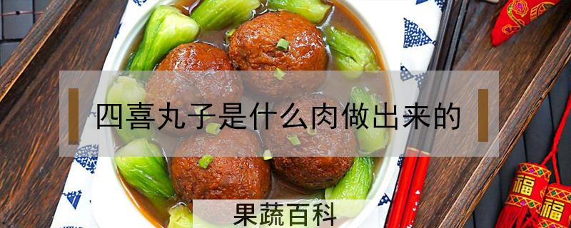 四喜丸子是什么肉做出来的