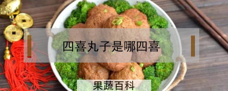 四喜丸子是哪四喜