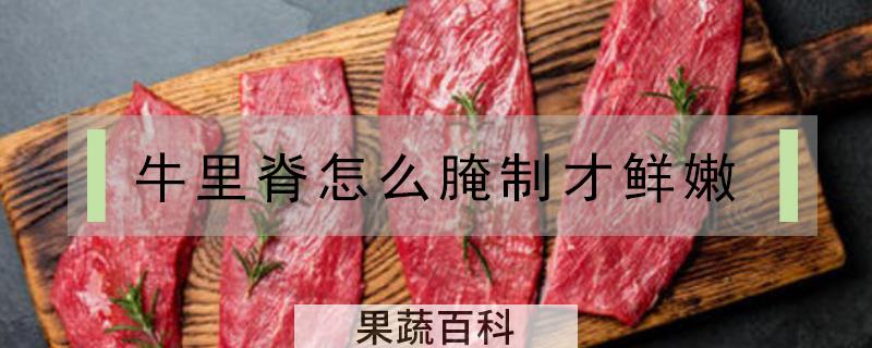 牛里脊怎么腌制才鲜嫩