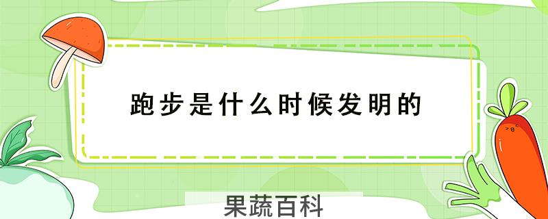 跑步是什么时候发明的