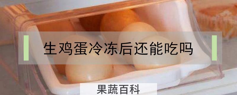 生鸡蛋冷冻后还能吃吗