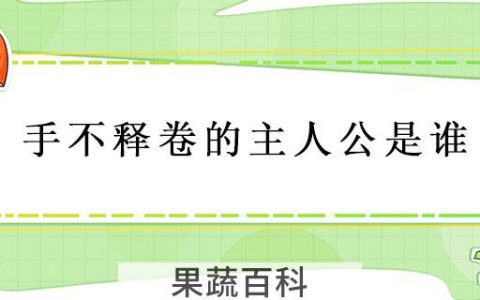 手不释卷的主人公是谁