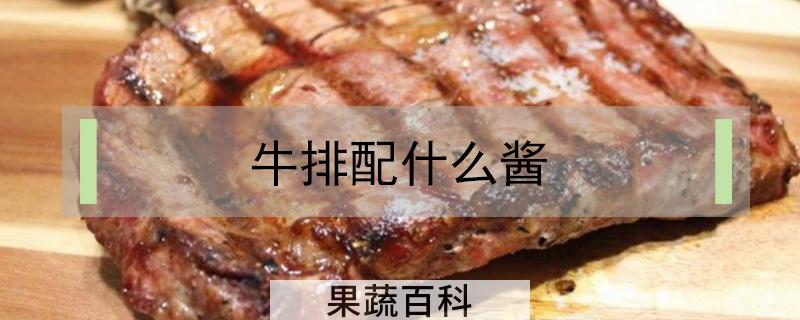 牛排配什么酱