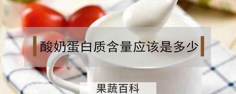酸奶蛋白质含量应该是多少