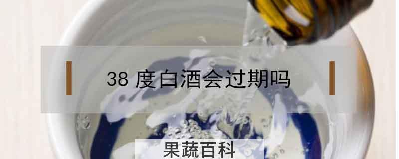 38度白酒会过期吗