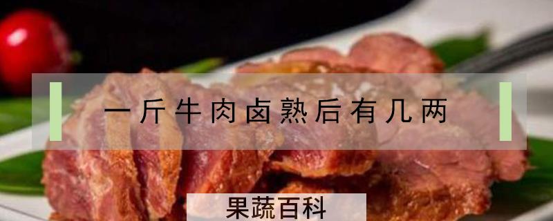 一斤牛肉卤熟后有几两