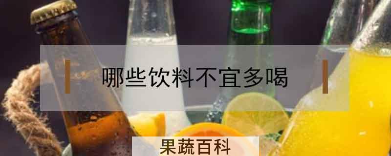 哪些饮料不宜多喝