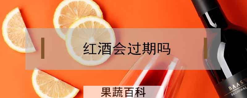 红酒会过期吗