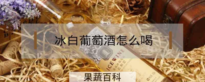 冰白葡萄酒怎么喝