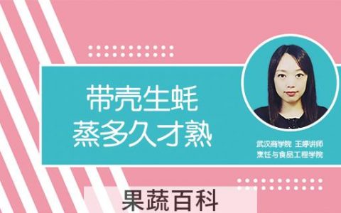 带壳生蚝蒸多久才熟