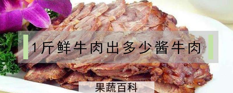 1斤鲜牛肉出多少酱牛肉