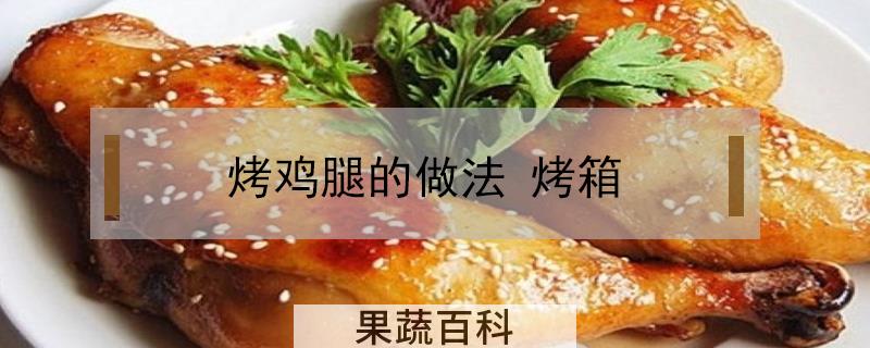 烤鸡腿的做法 烤箱