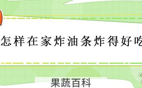 怎样在家炸油条炸得好吃
