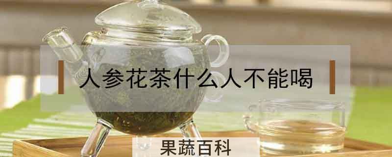 人参花茶什么人不能喝