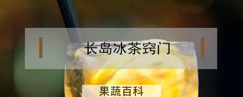 长岛冰茶窍门