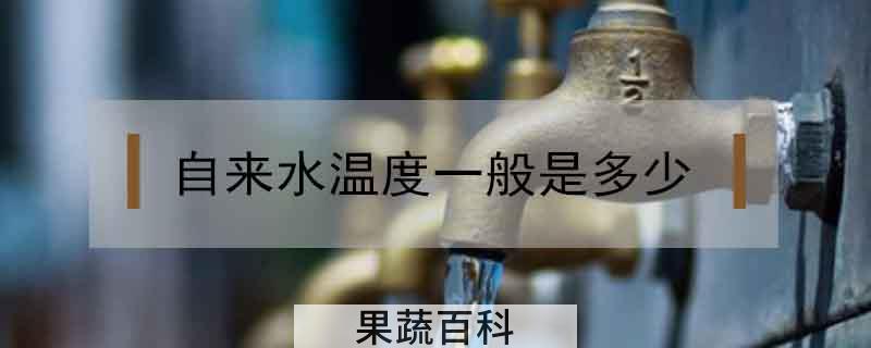 自来水温度一般是多少