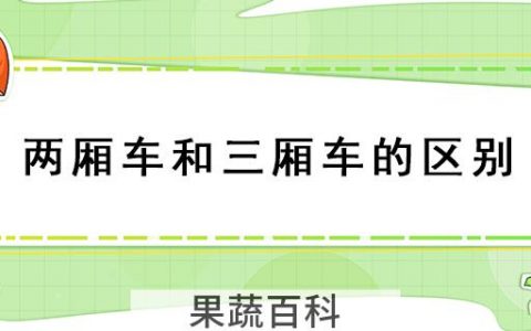两厢车和三厢车的区别