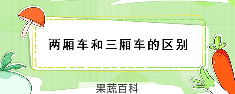 两厢车和三厢车的区别