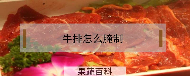 牛排怎么腌制
