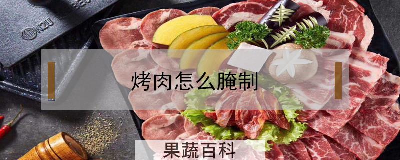 烤肉怎么腌制