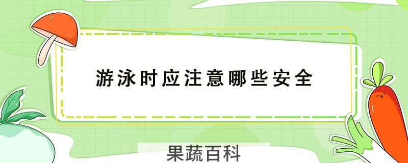 游泳时应注意哪些安全
