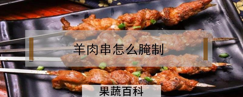羊肉串怎么腌制