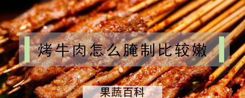 烤牛肉怎么腌制比较嫩