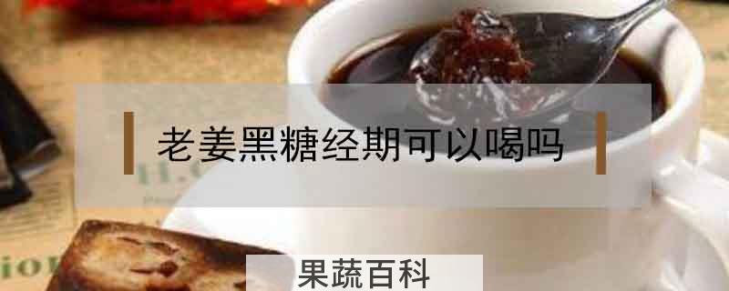老姜黑糖经期可以喝吗